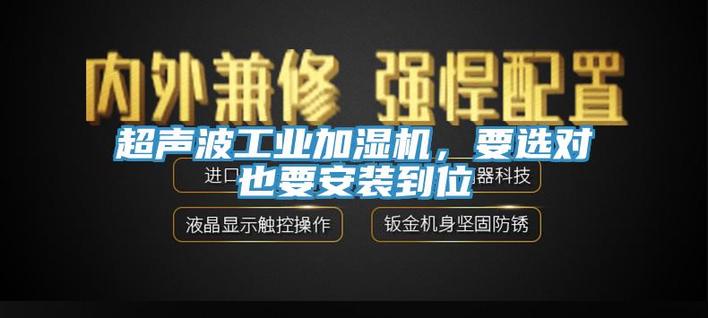 超聲波工業加濕機，要選對也要安裝到位