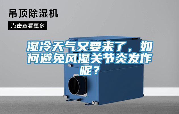 濕冷天氣又要來了，如何避免風濕關節炎發作呢？