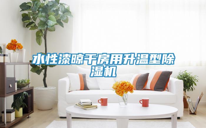 水性漆晾幹房用升溫型91看片网站