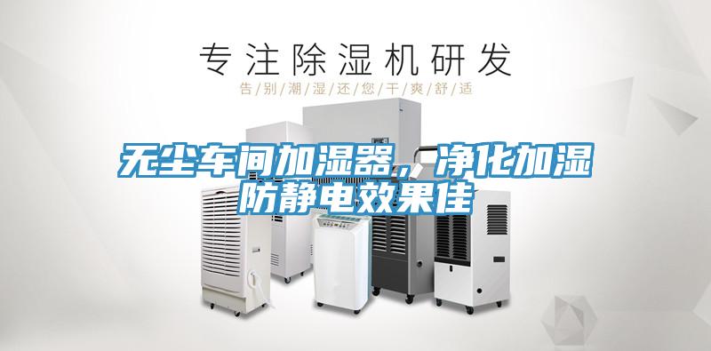 無塵車間加濕器，淨化加濕防靜電效果佳