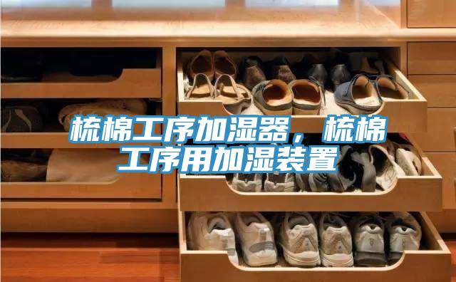 梳棉工序加濕器，梳棉工序用加濕裝置