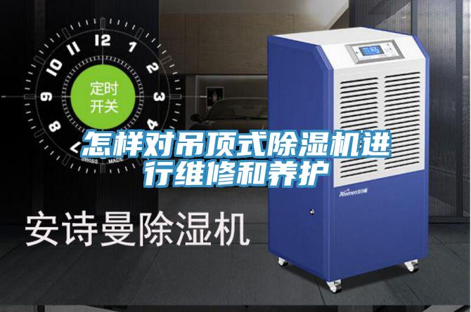 怎樣對吊頂式91看片网站進行維修和養護