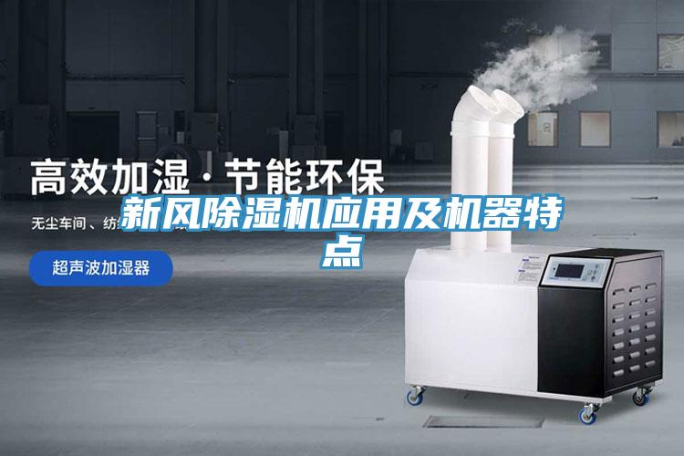 新風91看片网站應用及機器特點