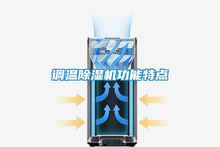 調溫91看片网站功能特點
