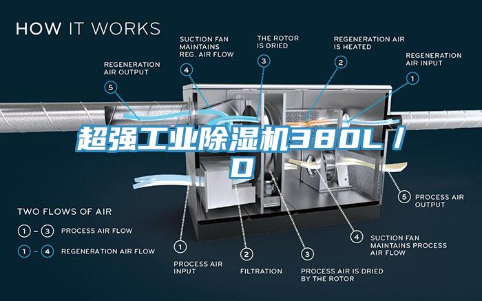 超強工業91看片网站380L／D