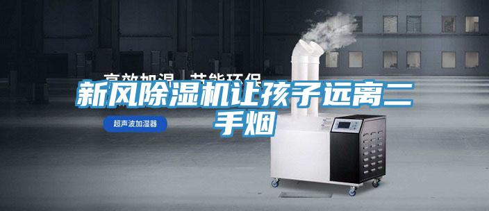 新風91看片网站讓孩子遠離二手煙