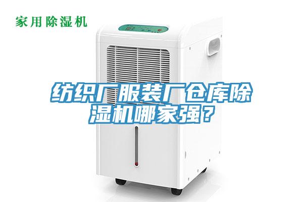 紡織廠服裝廠倉庫91看片网站哪家強？
