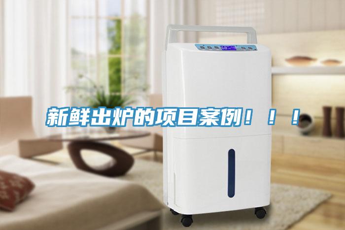 新鮮出爐的項目案例！！！