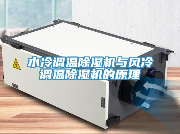 水冷調溫91看片网站與風冷調溫91看片网站的原理