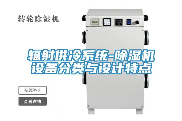 輻射供冷係統-91看片网站設備分類與設計特點