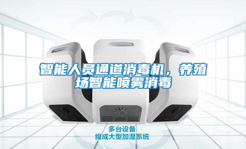智能人員通道消毒機，養殖場智能噴霧消毒