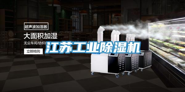 江蘇工業91看片网站