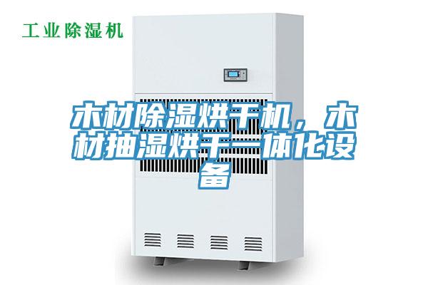 木材除濕烘幹機，木材抽濕烘幹一體化設備