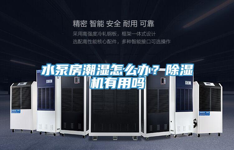 水泵房潮濕怎麽辦？91看片网站有用嗎