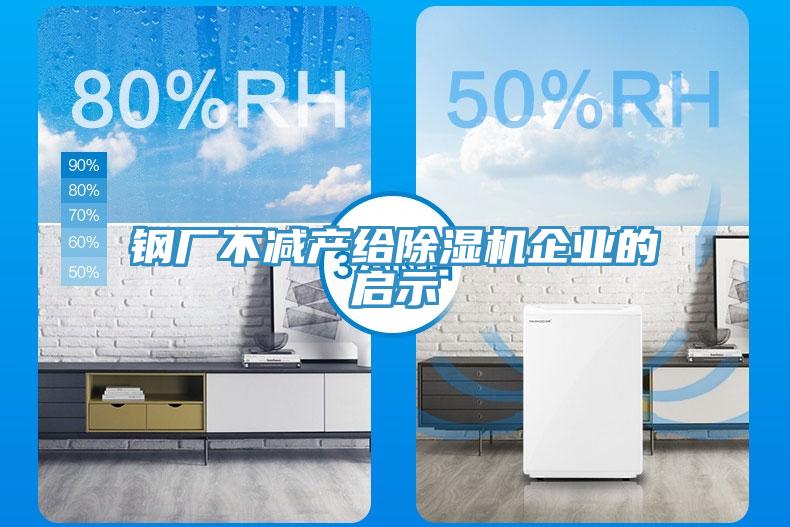 鋼廠不減產給91看片网站企業的啟示