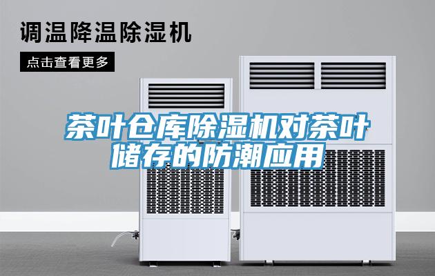 茶葉倉庫91看片网站對茶葉儲存的防潮應用