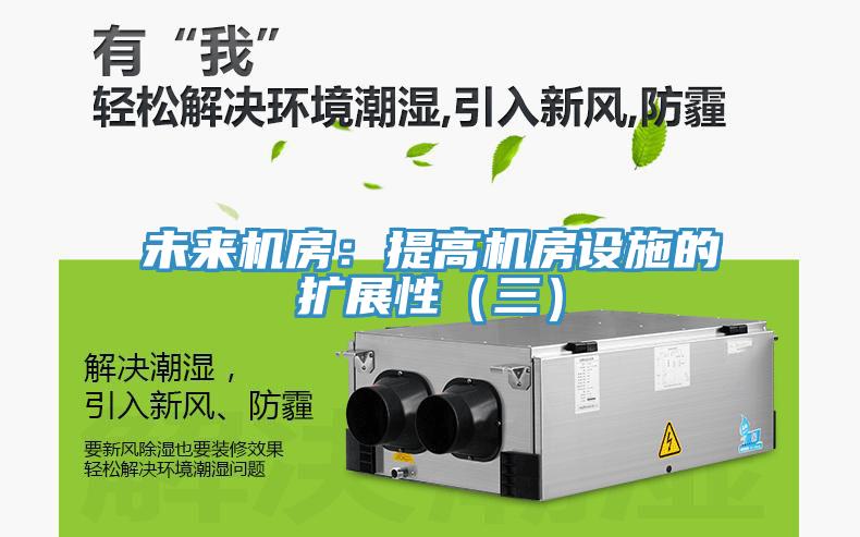 未來機房：提高機房設施的擴展性（三）