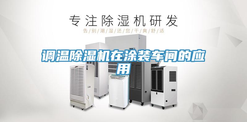 調溫91看片网站在塗裝車間的應用
