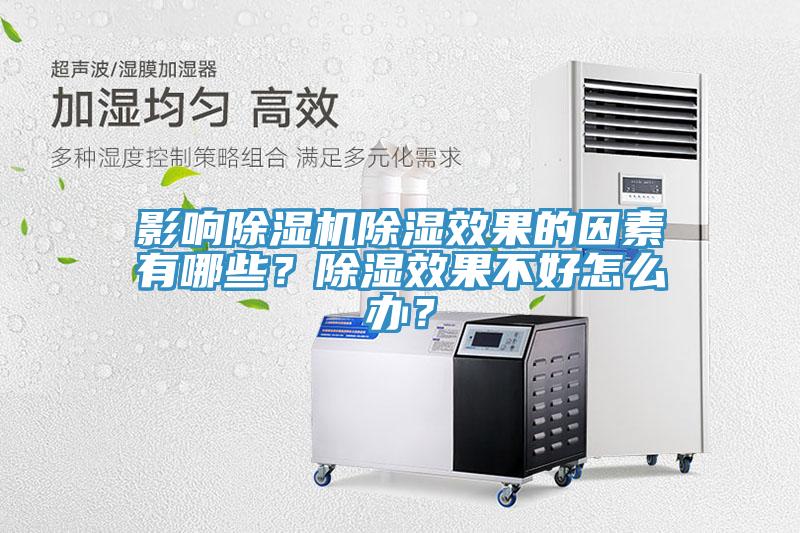 影響91看片网站除濕效果的因素有哪些？除濕效果不好怎麽辦？
