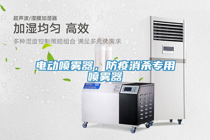 電動噴霧器，防疫消殺專用噴霧器