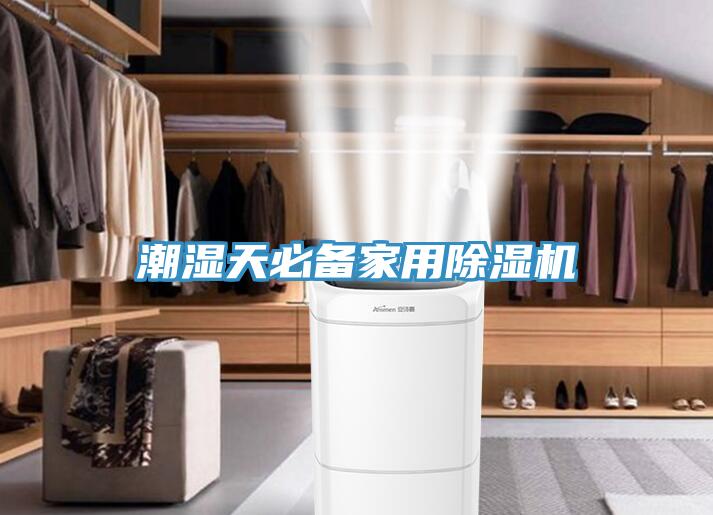 潮濕天必備家用91看片网站
