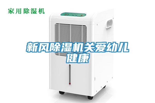 新風91看片网站關愛幼兒健康