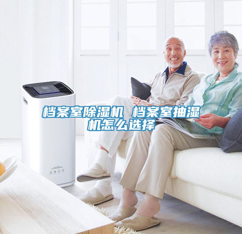 檔案室91看片网站 檔案室抽濕機怎麽選擇