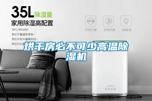烘幹房必不可少高溫91看片网站