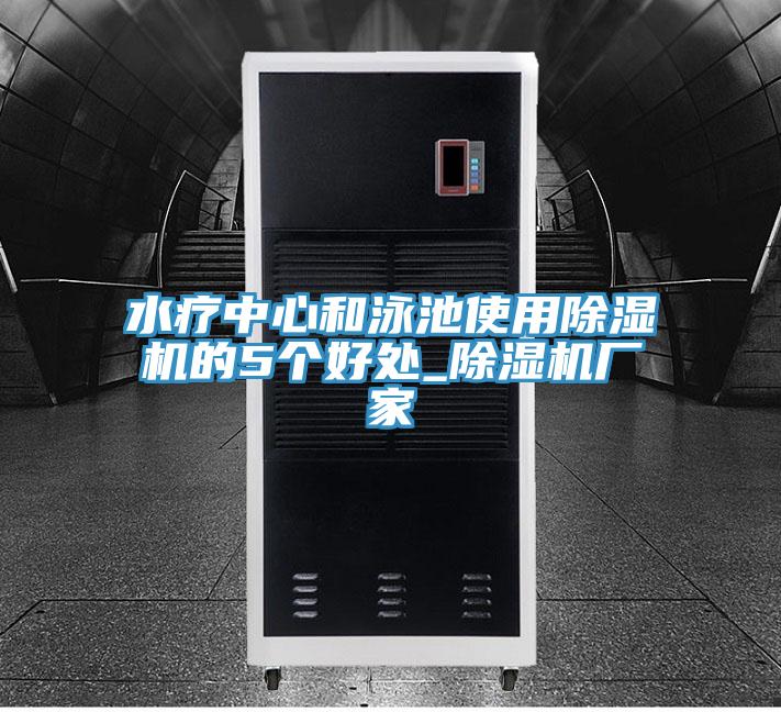水療中心和泳池使用91看片网站的5個好處_91看片网站廠家
