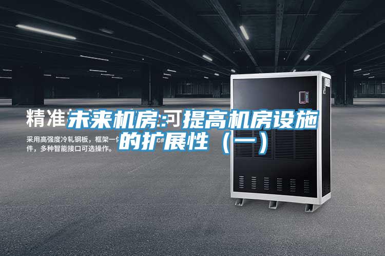 未來機房：提高機房設施的擴展性（一）