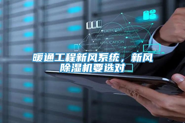 暖通工程新風係統，新風91看片网站要選對