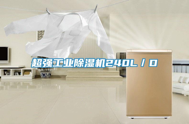 超強工業91看片网站240L／D