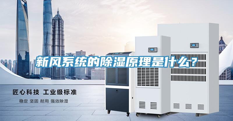 新風係統的除濕原理是什麽？
