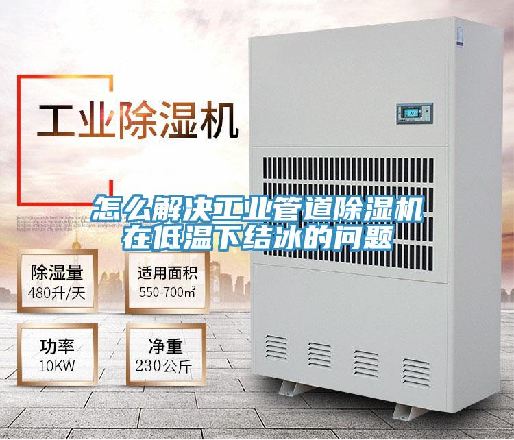 怎麽解決工業管道91看片网站在低溫下結冰的問題