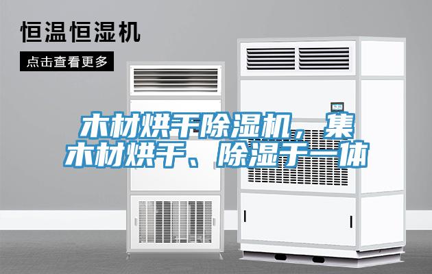 木材烘幹91看片网站，集木材烘幹、除濕於一體