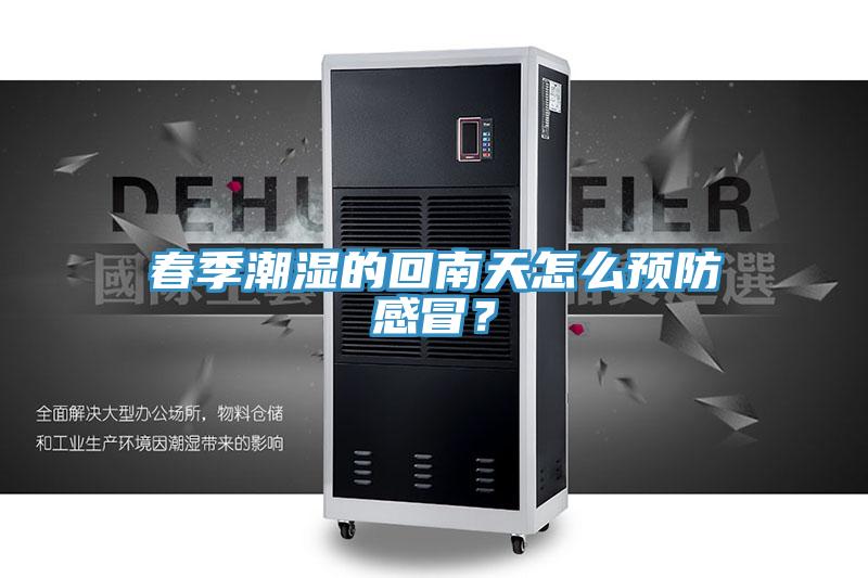 春季潮濕的回南天怎麽預防感冒？