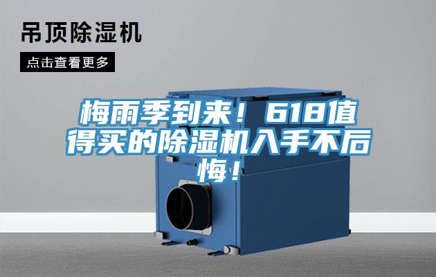 梅雨季到來！618值得買的91看片网站入手不後悔！