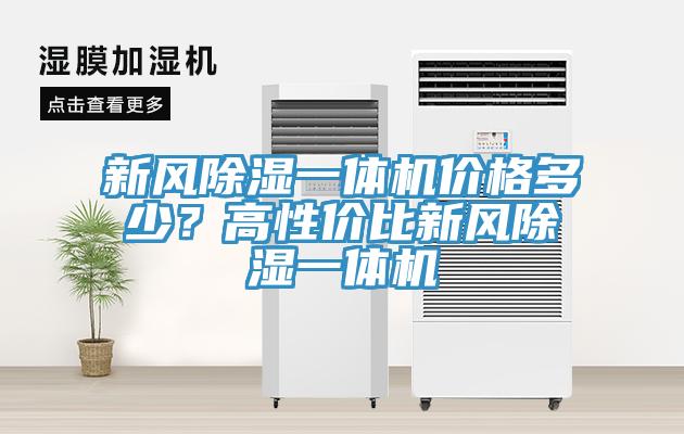 新風除濕一體機價格多少？高性價比新風除濕一體機