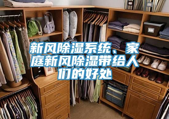 新風除濕係統、家庭新風除濕帶給人們的好處