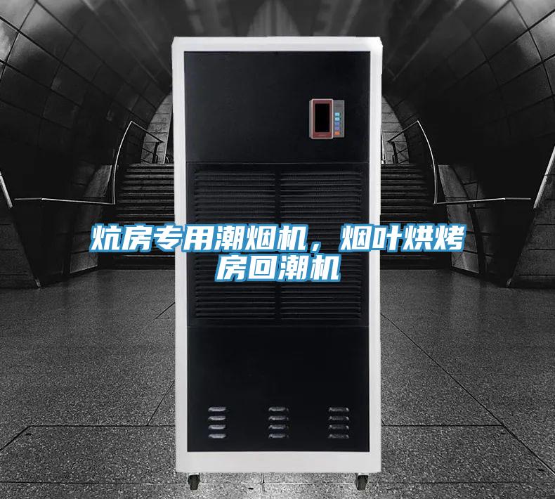 炕房專用潮煙機，煙葉烘烤房回潮機