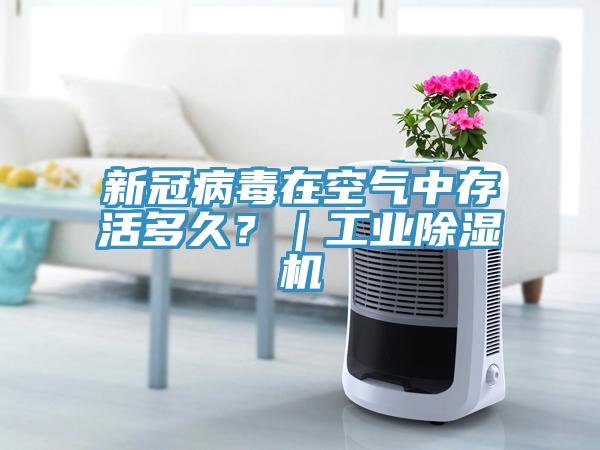 新冠病毒在空氣中存活多久？｜工業91看片网站