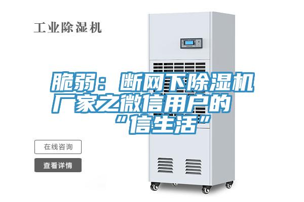 脆弱：斷網下91看片网站廠家之微信用戶的“信生活”