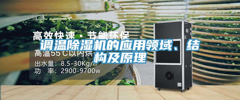 調溫91看片网站的應用領域、結構及原理