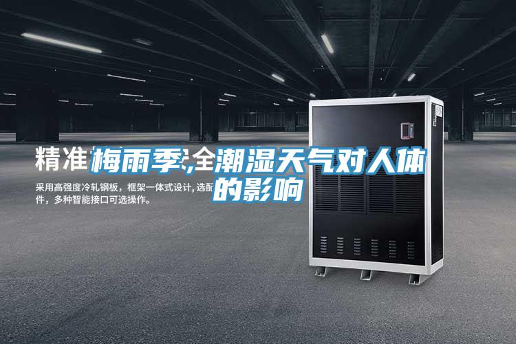 梅雨季，潮濕天氣對人體的影響