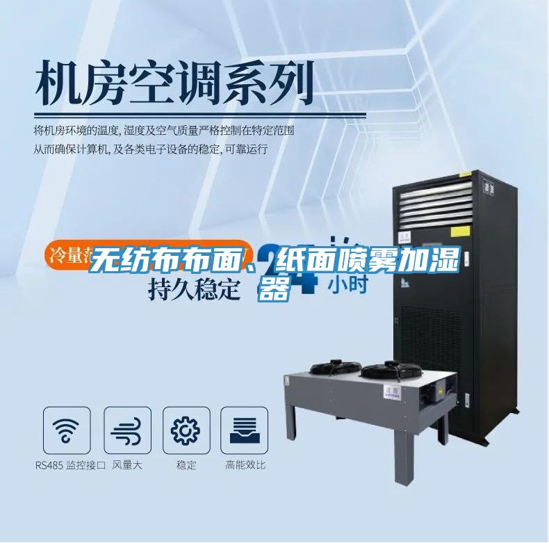 無紡布布麵、紙麵噴霧加濕器