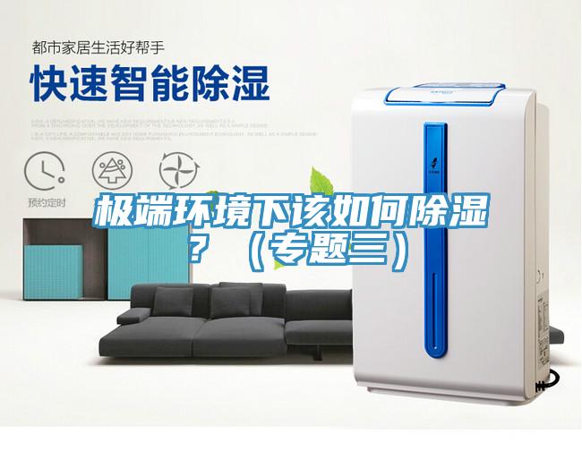 極端環境下該如何除濕？（專題三）