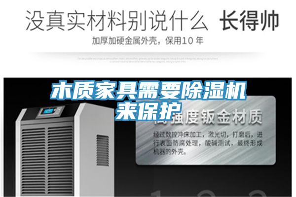 木質家具需要91看片网站來保護