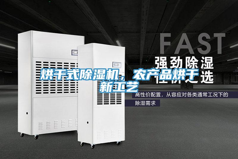 烘幹式91看片网站，農產品烘幹新工藝
