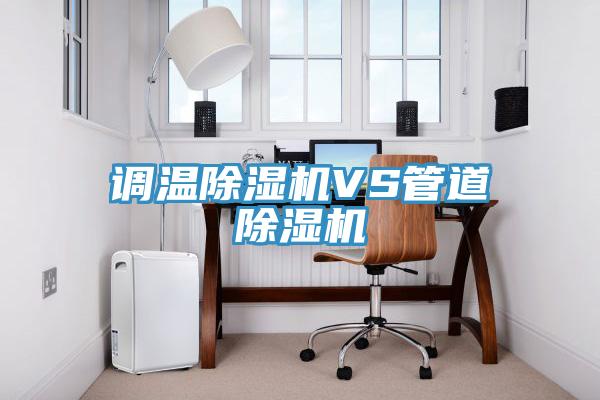 調溫91看片网站VS管道91看片网站