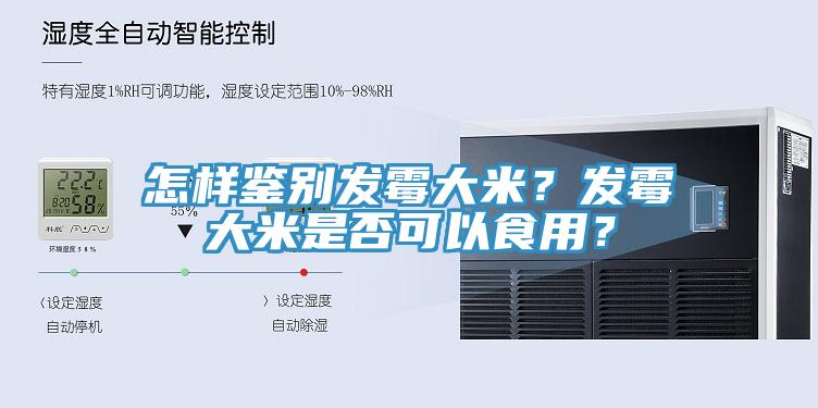 怎樣鑒別發黴大米？發黴大米是否可以食用？